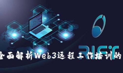 打造未来：全面解析Web3远程工作培训的优势与发展