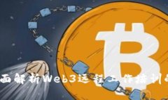打造未来：全面解析Web3远程工作培训的优势与发