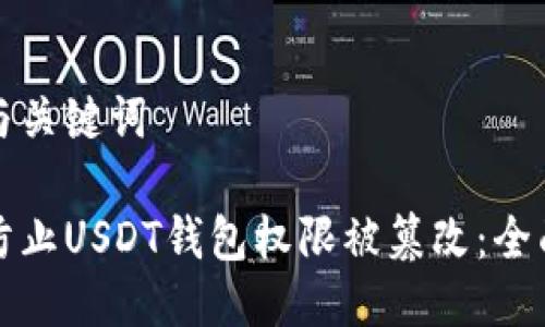 思考与关键词

如何防止USDT钱包权限被篡改：全面指南