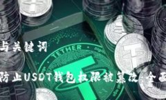 思考与关键词如何防止USDT钱包权限被篡改：全面