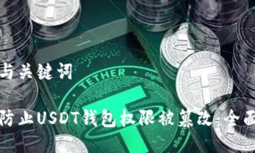 思考与关键词

如何防止USDT钱包权限被篡改：全面指南