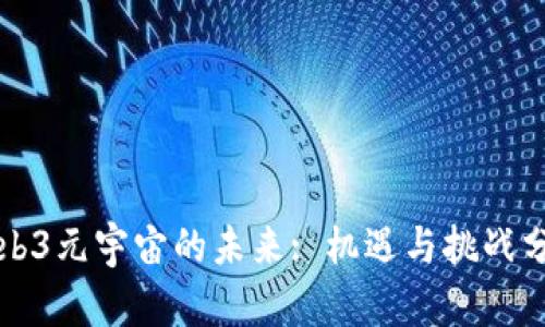 Web3元宇宙的未来: 机遇与挑战分析