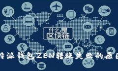 深入解析比特派钱包ZEN转账失败的原因与解决方
