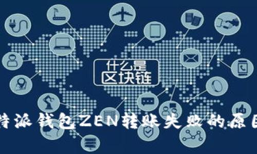 深入解析比特派钱包ZEN转账失败的原因与解决方案