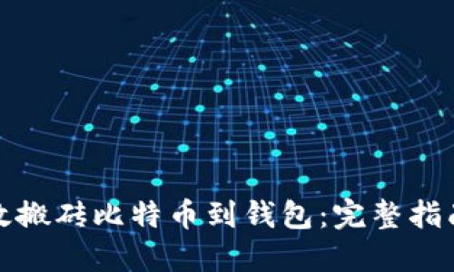 如何高效搬砖比特币到钱包：完整指南及策略