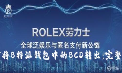 如何将B特派钱包中的BCD转出：完整指南