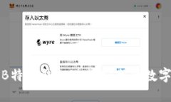 如何使用B特派钱包进行安全的数字资产管理