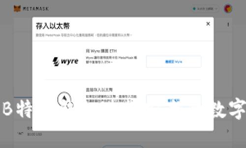 如何使用B特派钱包进行安全的数字资产管理