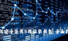 如何安全使用B特派软钱包：全面指南