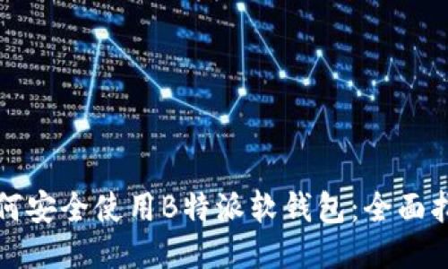 如何安全使用B特派软钱包：全面指南