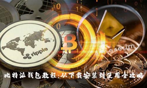 比特派钱包教程：从下载安装到使用全攻略
