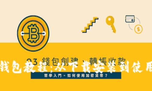 比特派钱包教程：从下载安装到使用全攻略