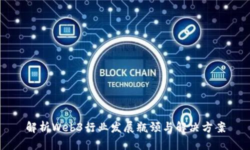 解析Web3行业发展瓶颈与解决方案