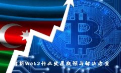 解析Web3行业发展瓶颈与解决方案
