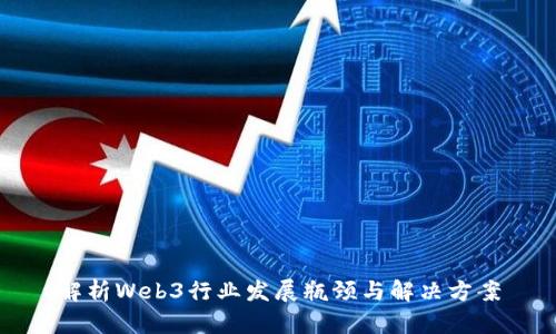 解析Web3行业发展瓶颈与解决方案