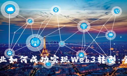 传统企业如何成功实现Web3转型：全面指南