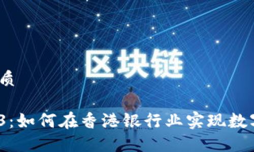 思考的优质

探索Web3：如何在香港银行业实现数字化转型？