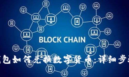 Bitpie钱包如何兑换数字货币：详细步骤与技巧