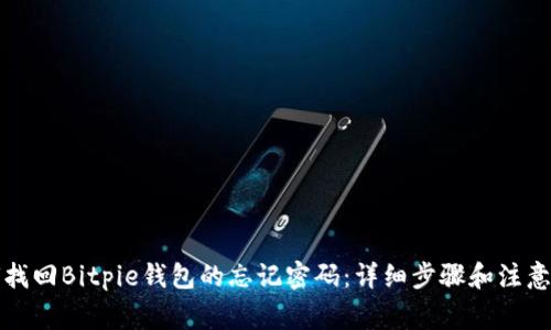 如何找回Bitpie钱包的忘记密码：详细步骤和注意事项