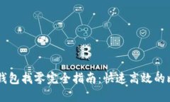 比特币QT钱包找零完全指南：快速高效的比特币管