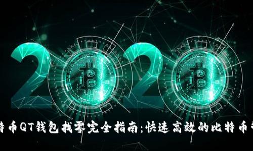 比特币QT钱包找零完全指南：快速高效的比特币管理