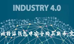 如何在比特派钱包中安全购买新币：完整指南