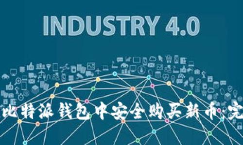 如何在比特派钱包中安全购买新币：完整指南