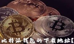 如何找到比特派钱包的下载地址？详细指南