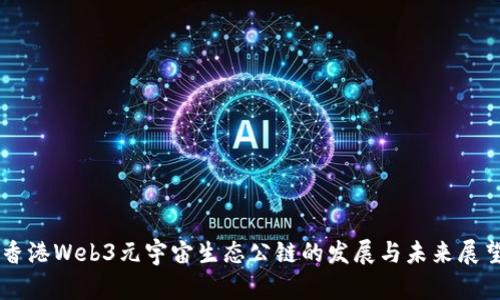 香港Web3元宇宙生态公链的发展与未来展望