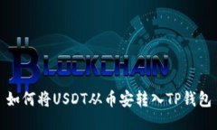 如何将USDT从币安转入TP钱包