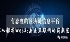 深入解析Web3：未来互联网的崭新蓝图