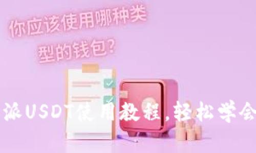 全面解析：B特派USDT使用教程，轻松学会数字货币交易