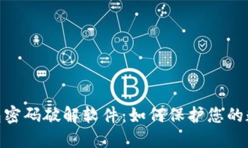 : 比特币钱包密码破解软件：如何保护您的数字资产安全