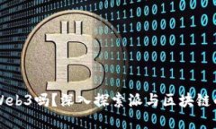 派是Web3吗？深入探索派与区块链的关系