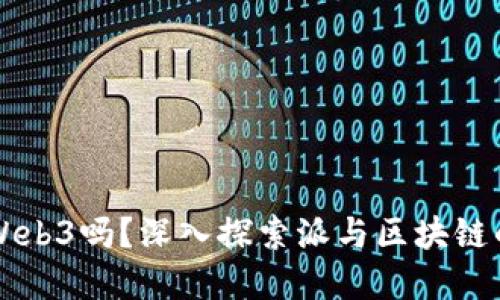 派是Web3吗？深入探索派与区块链的关系
