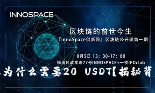 小金库钱包转账为什么需要20 USDT？揭秘背后的理由与影响
