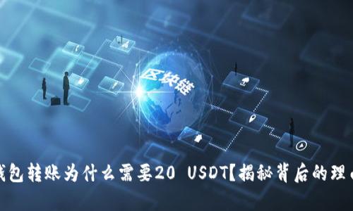 小金库钱包转账为什么需要20 USDT？揭秘背后的理由与影响