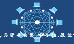 优质比特币钱包与货币交易：安全性、最佳实践