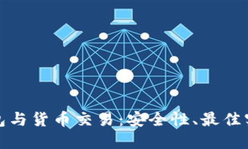 优质比特币钱包与货币交易：安全性、最佳实践与市场动态