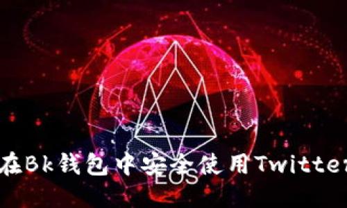 优质  
如何在Bk钱包中安全使用Twitter功能