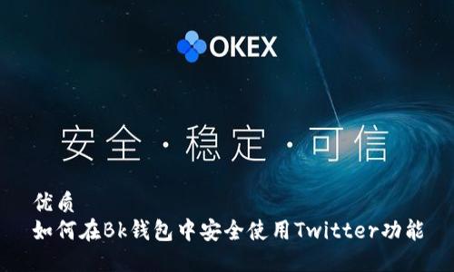 优质  
如何在Bk钱包中安全使用Twitter功能