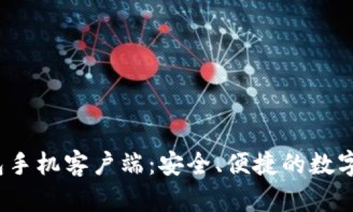 探索b特派钱包手机客户端：安全、便捷的数字货币管理工具