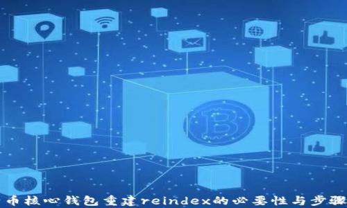 
比特币核心钱包重建reindex的必要性与步骤解析