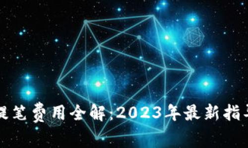 比特派提笔费用全解：2023年最新指导与技巧