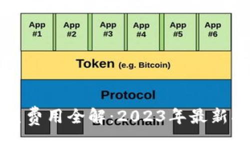 比特派提笔费用全解：2023年最新指导与技巧