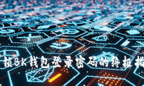 解锁BK钱包登录密码的终极指南