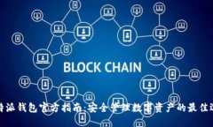 比特派钱包官方指南：安全管理数字资产的最佳