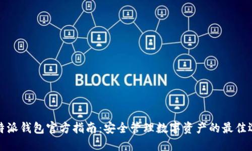 比特派钱包官方指南：安全管理数字资产的最佳选择