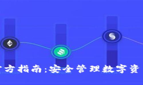 比特派钱包官方指南：安全管理数字资产的最佳选择