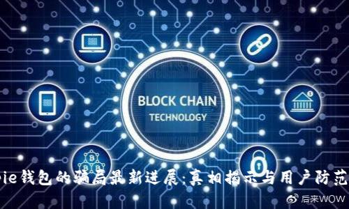 Bitpie钱包的骗局最新进展：真相揭示与用户防范指南